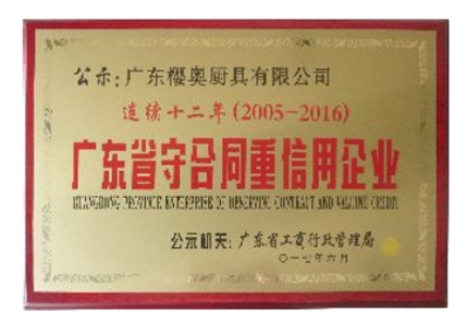 广东省守合同重信用企业（12年）